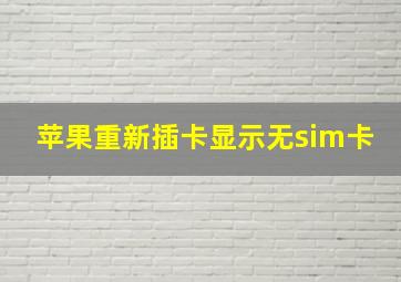 苹果重新插卡显示无sim卡