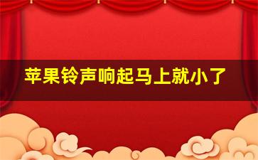 苹果铃声响起马上就小了