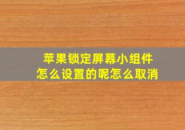 苹果锁定屏幕小组件怎么设置的呢怎么取消