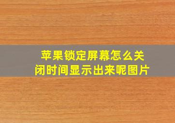 苹果锁定屏幕怎么关闭时间显示出来呢图片