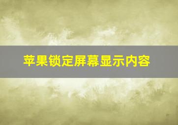 苹果锁定屏幕显示内容