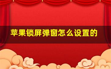 苹果锁屏弹窗怎么设置的