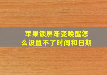 苹果锁屏渐变唤醒怎么设置不了时间和日期