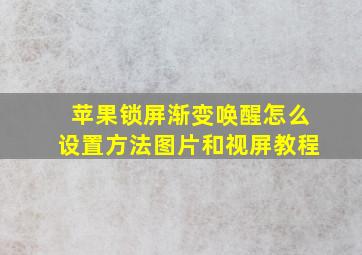 苹果锁屏渐变唤醒怎么设置方法图片和视屏教程