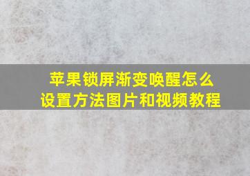 苹果锁屏渐变唤醒怎么设置方法图片和视频教程