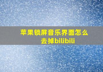 苹果锁屏音乐界面怎么去掉bilibili