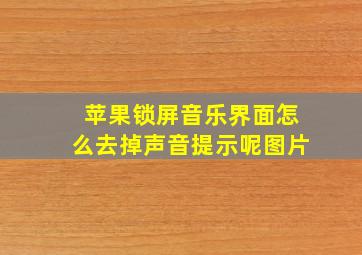 苹果锁屏音乐界面怎么去掉声音提示呢图片