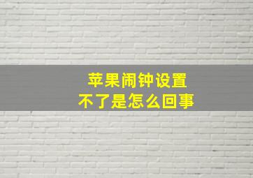 苹果闹钟设置不了是怎么回事