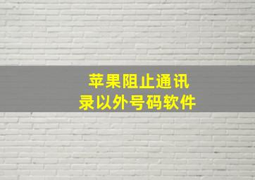 苹果阻止通讯录以外号码软件