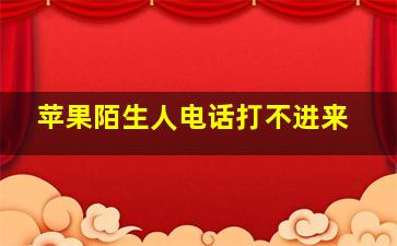 苹果陌生人电话打不进来