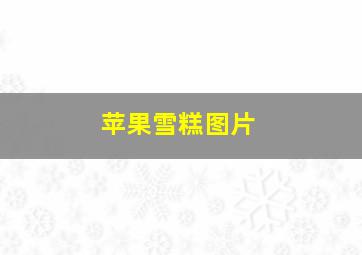 苹果雪糕图片