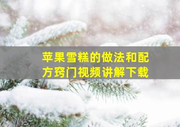 苹果雪糕的做法和配方窍门视频讲解下载