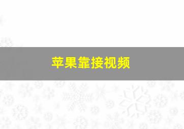 苹果靠接视频