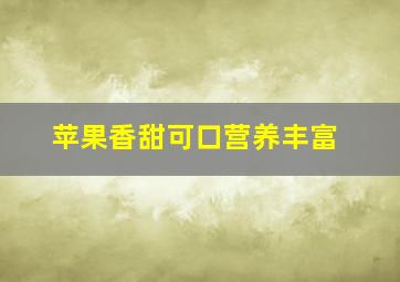 苹果香甜可口营养丰富