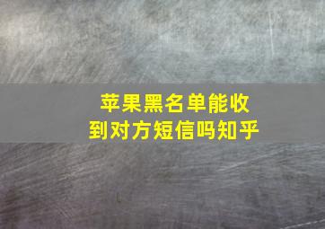 苹果黑名单能收到对方短信吗知乎