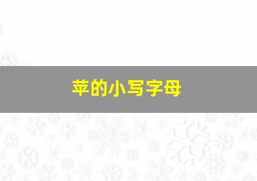 苹的小写字母