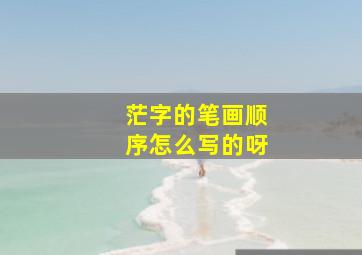 茫字的笔画顺序怎么写的呀