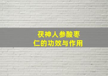 茯神人参酸枣仁的功效与作用