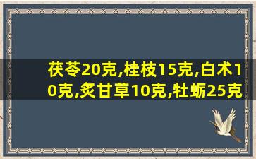 茯苓20克,桂枝15克,白术10克,炙甘草10克,牡蛎25克