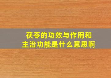 茯苓的功效与作用和主治功能是什么意思啊