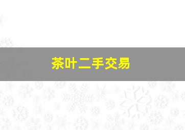 茶叶二手交易