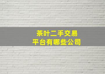 茶叶二手交易平台有哪些公司