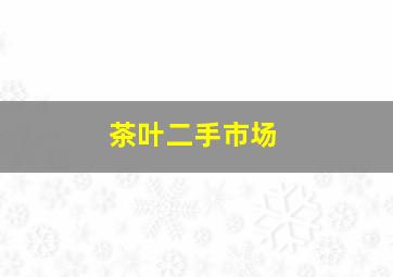 茶叶二手市场