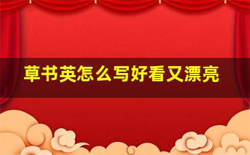 草书英怎么写好看又漂亮