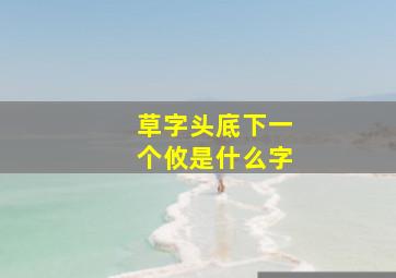 草字头底下一个攸是什么字