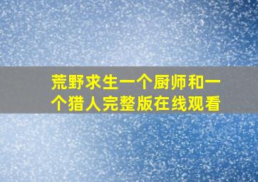 荒野求生一个厨师和一个猎人完整版在线观看