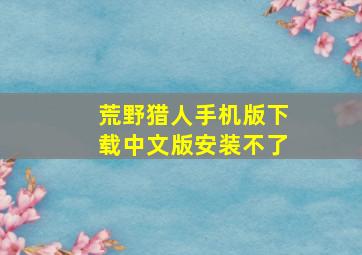 荒野猎人手机版下载中文版安装不了