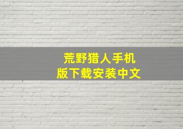 荒野猎人手机版下载安装中文