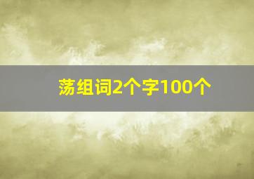 荡组词2个字100个