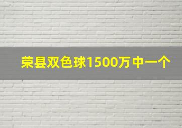 荣县双色球1500万中一个