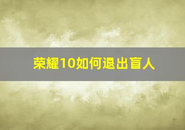 荣耀10如何退出盲人