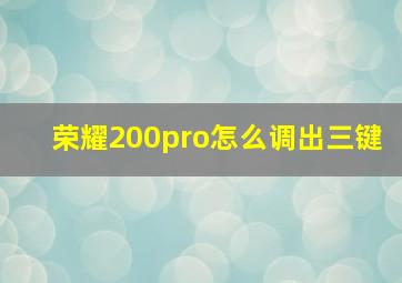 荣耀200pro怎么调出三键