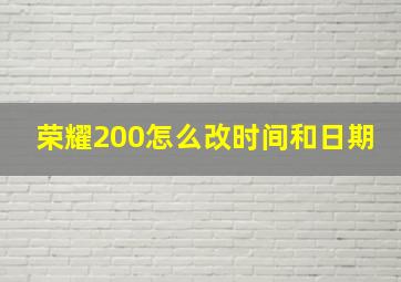 荣耀200怎么改时间和日期