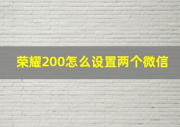 荣耀200怎么设置两个微信