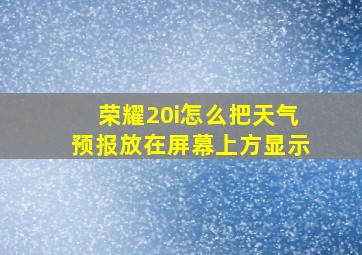 荣耀20i怎么把天气预报放在屏幕上方显示