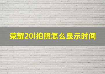 荣耀20i拍照怎么显示时间