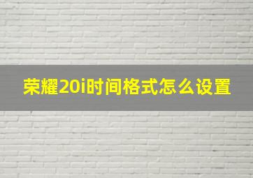 荣耀20i时间格式怎么设置