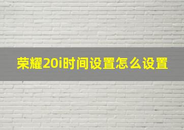 荣耀20i时间设置怎么设置