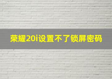 荣耀20i设置不了锁屏密码