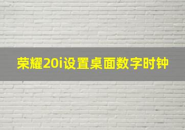 荣耀20i设置桌面数字时钟