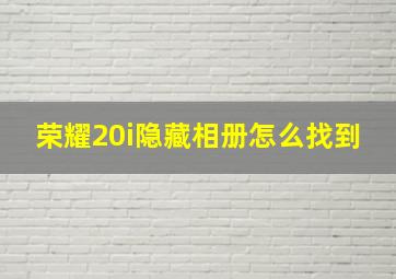 荣耀20i隐藏相册怎么找到