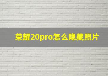 荣耀20pro怎么隐藏照片