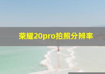 荣耀20pro拍照分辨率