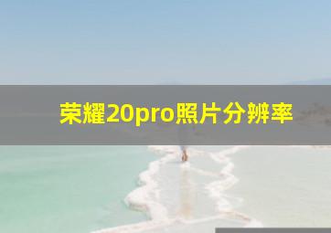 荣耀20pro照片分辨率