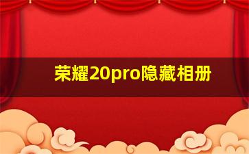 荣耀20pro隐藏相册