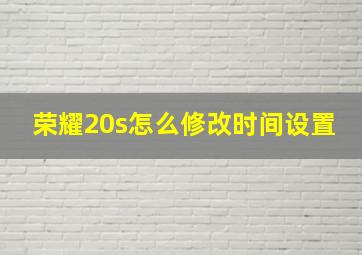 荣耀20s怎么修改时间设置